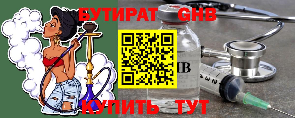 БУТИРАТ Butirat Канск