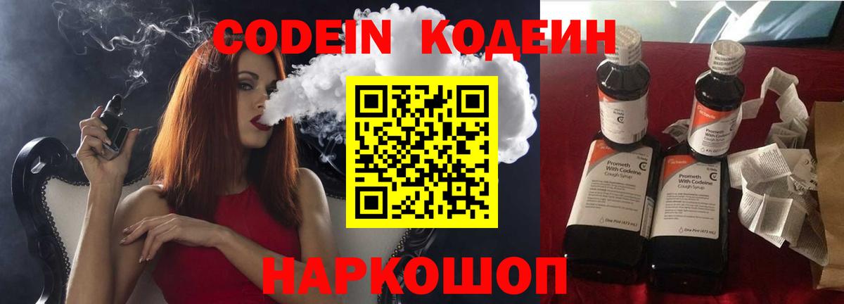 Кодеин Purple Drank  Codein напиток Lean (лин)  Вход с VPN  Канск 
